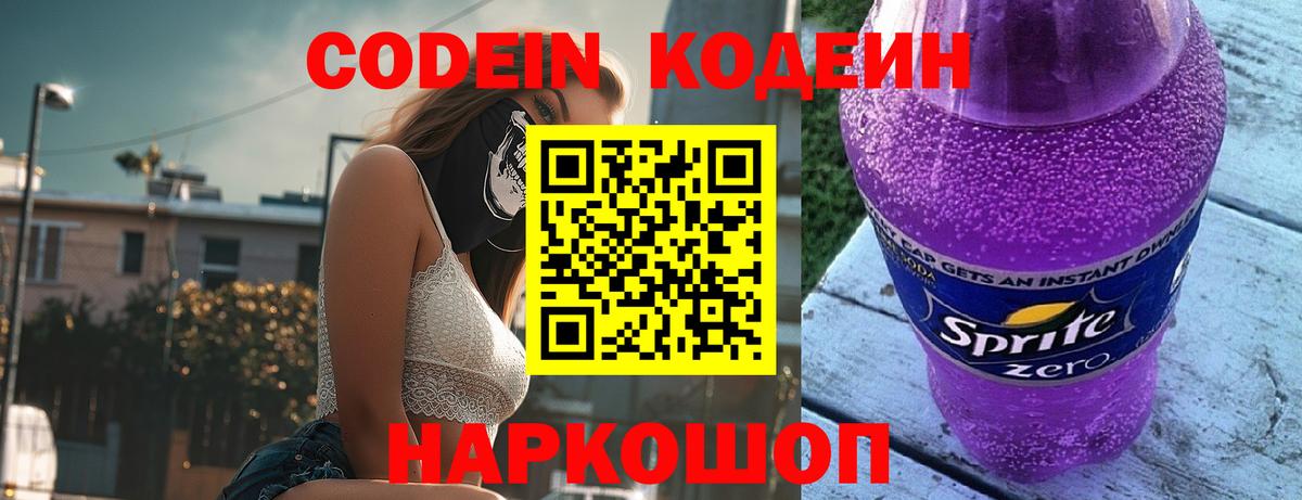 Кодеиновый сироп Lean Purple Drank Тихвин